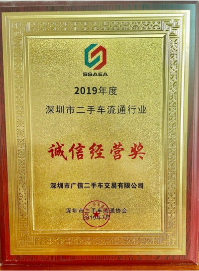 2019年廣信汽車誠信經(jīng)營獎